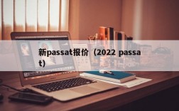 新passat报价（2022 passat）