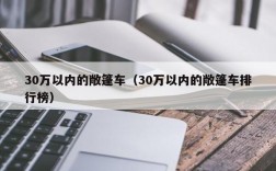 30万以内的敞篷车（30万以内的敞篷车排行榜）