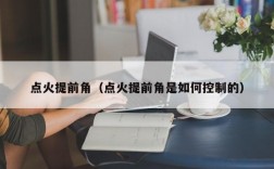 点火提前角（点火提前角是如何控制的）