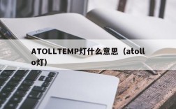 ATOLLTEMP灯什么意思（atollo灯）