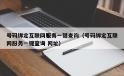 号码绑定互联网服务一键查询（号码绑定互联网服务一键查询 网址）