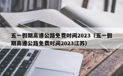 五一假期高速公路免费时间2023（五一假期高速公路免费时间2023江苏）