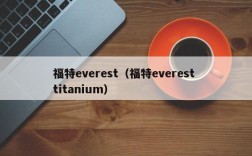 福特everest（福特everest titanium）