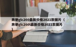 奔驰glc260最新价格2021款图片（奔驰glc260l最新价格2021款图片）