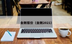 金刚报价（金刚2021）