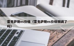 雷克萨斯es价格（雷克萨斯es价格回调了吗）