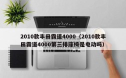 2010款丰田霸道4000（2010款丰田霸道4000第三排座椅是电动吗）