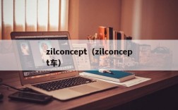 zilconcept（zilconcept车）