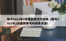 限号2023年2月最新限号时间表（限号2023年2月最新限号时间表天津）