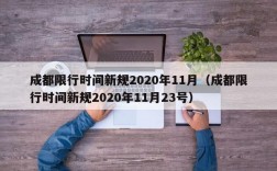 成都限行时间新规2020年11月（成都限行时间新规2020年11月23号）