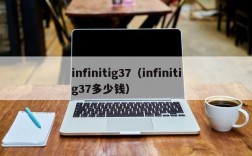 infinitig37（infinitig37多少钱）