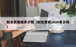 别克新君威多少钱（别克君威2020多少钱）