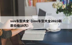 suv车型大全（suv车型大全2023新款价格10万）