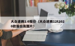 大众速腾1.6报价（大众速腾12t2020款报价及图片）