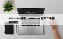 summer房车（summer房车二手相关数据）