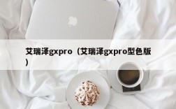 艾瑞泽gxpro（艾瑞泽gxpro型色版）