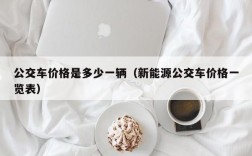 公交车价格是多少一辆（新能源公交车价格一览表）