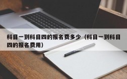 科目一到科目四的报名费多少（科目一到科目四的报名费用）