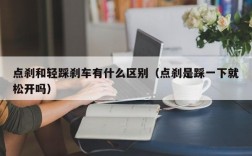 点刹和轻踩刹车有什么区别（点刹是踩一下就松开吗）