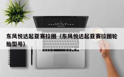 东风悦达起亚赛拉图（东风悦达起亚赛拉图轮胎型号）