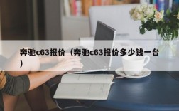 奔驰c63报价（奔驰c63报价多少钱一台）