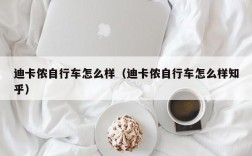 迪卡侬自行车怎么样（迪卡侬自行车怎么样知乎）