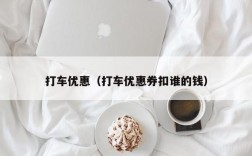 打车优惠（打车优惠券扣谁的钱）