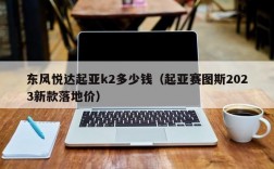 东风悦达起亚k2多少钱（起亚赛图斯2023新款落地价）