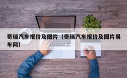 奇瑞汽车报价及图片（奇瑞汽车报价及图片易车网）