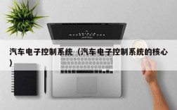 汽车电子控制系统（汽车电子控制系统的核心）