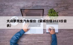 大众甲壳虫汽车报价（荣威价格2023价目表）