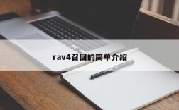 rav4召回的简单介绍