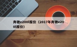 奔驰e200l报价（2017年奔驰e200l报价）