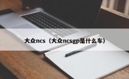 大众ncs（大众ncsgp是什么车）