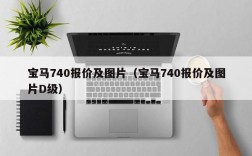 宝马740报价及图片（宝马740报价及图片D级）