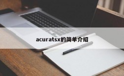 acuratsx的简单介绍