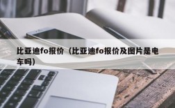 比亚迪fo报价（比亚迪fo报价及图片是电车吗）