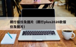 朗行报价及图片（朗行plus2020款报价及图片）