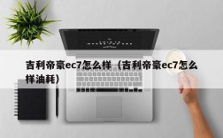 吉利帝豪ec7怎么样（吉利帝豪ec7怎么样油耗）