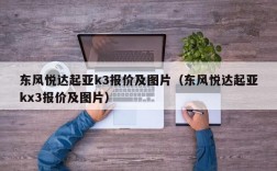 东风悦达起亚k3报价及图片（东风悦达起亚kx3报价及图片）