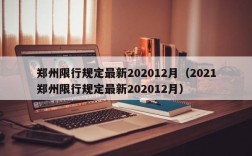 郑州限行规定最新202012月（2021郑州限行规定最新202012月）