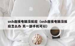 usb连接电脑没反应（usb连接电脑没反应怎么办 另一部手机可以）