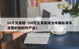 10万元家轿（10万元家轿成为中国私家车消费的划时代产品）