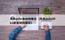 大众polo自动挡报价（大众polo2021款自动挡报价）