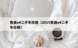 奥迪a4二手车价格（2015奥迪a4二手车价格）