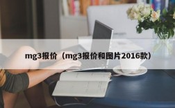 mg3报价（mg3报价和图片2016款）