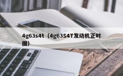 4g63s4t（4g63S4T发动机正时图）