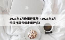 2023年1月份限行尾号（2023年1月份限行尾号保定限行吗）