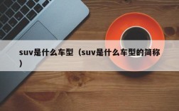 suv是什么车型（suv是什么车型的简称）