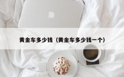 黄金车多少钱（黄金车多少钱一个）